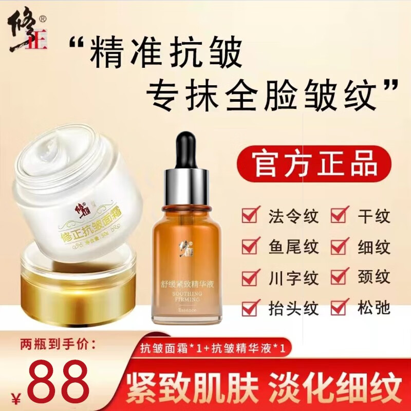 修正 2瓶装 抗皱面霜 官方直销 修正抗皱面霜1瓶 抗皱精华1瓶