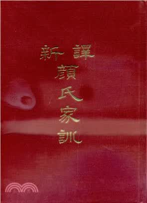 预售 新译颜氏家训(精) 三民 台版原版 人文史地