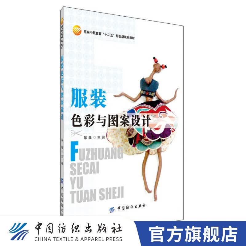 【官方旗舰店】服装色彩与图案设计书籍 服装中职教育实用型基础课教材 适用于中职院校的服装师生使用，也是服
