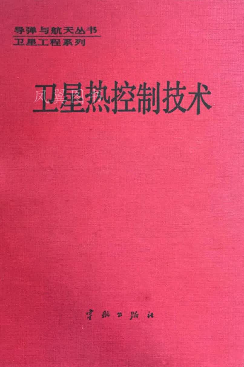 卫星热控制技术 闵桂荣 宇航出版社