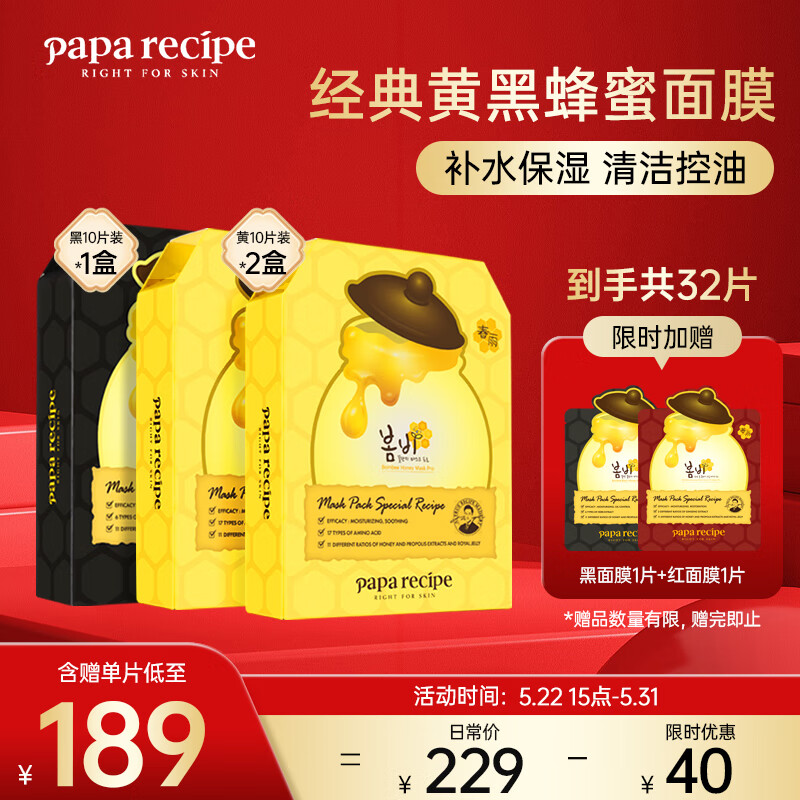 春雨（Papa recipe）黄黑蜂蜜面膜套装 补水保湿清洁