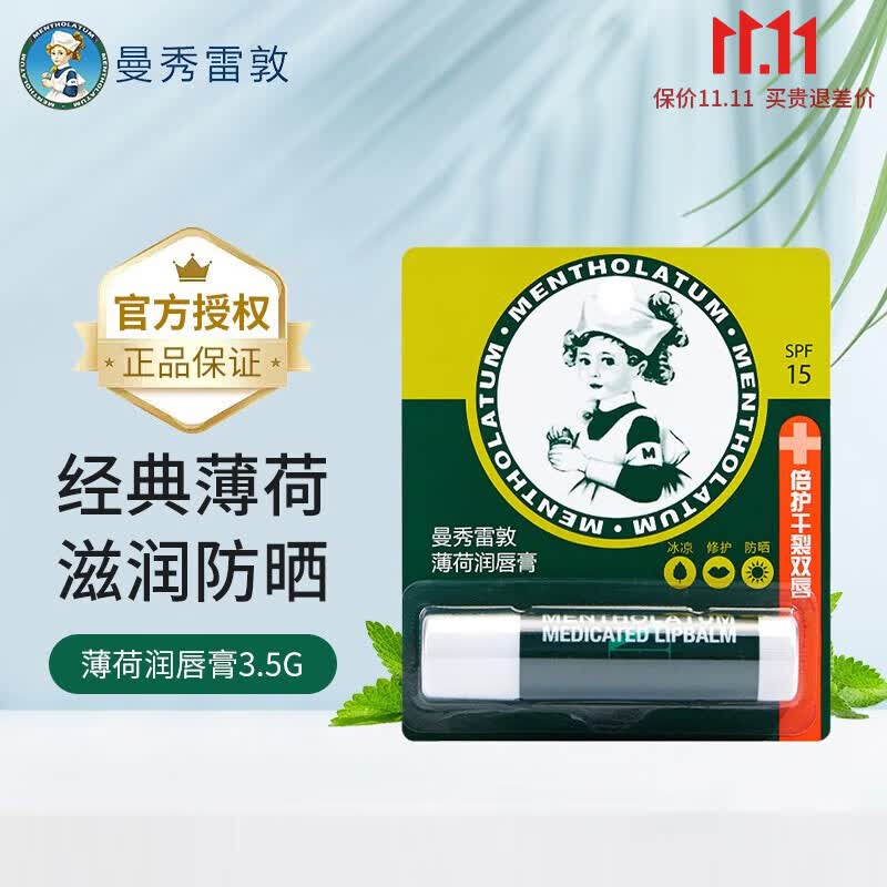 曼秀雷敦（Mentholatum）薄荷润唇膏3.5g滋润保湿唇膏 防晒呵护高性价比高么？