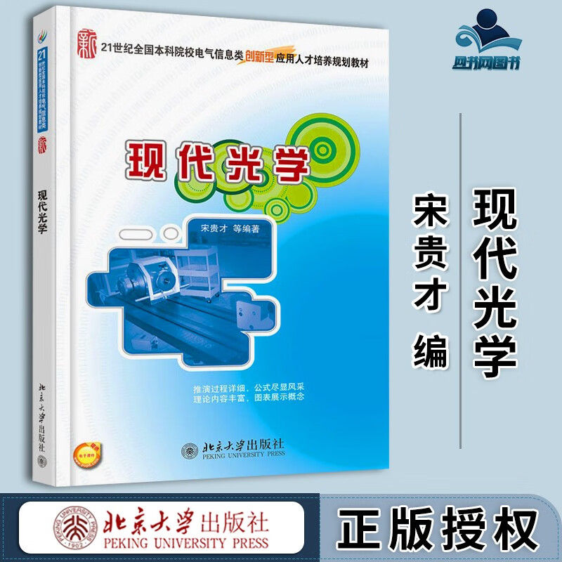 现货 现代光学 宋贵才 北京大学出版社 21世纪全国本科院校电气信息类创新型应用人才培养规划教材