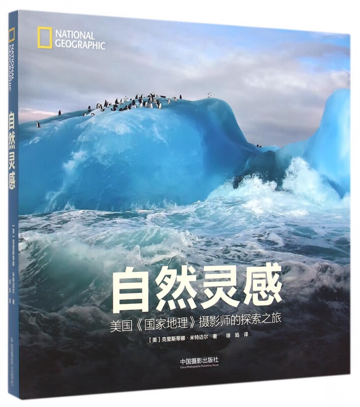 自然灵感(美国国家地理摄影师的探索之旅)(精)