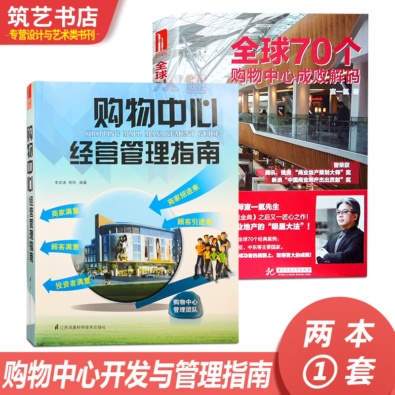 两本一套 全球70个购物中心成败解码+ 购物中心经营管理指南 商业广场定位 规划 开发管理 建筑设计