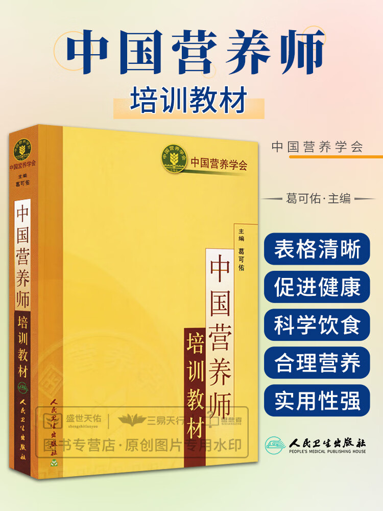 2021年 中国营养学师培训教材 注册营养师资格考试用书营养