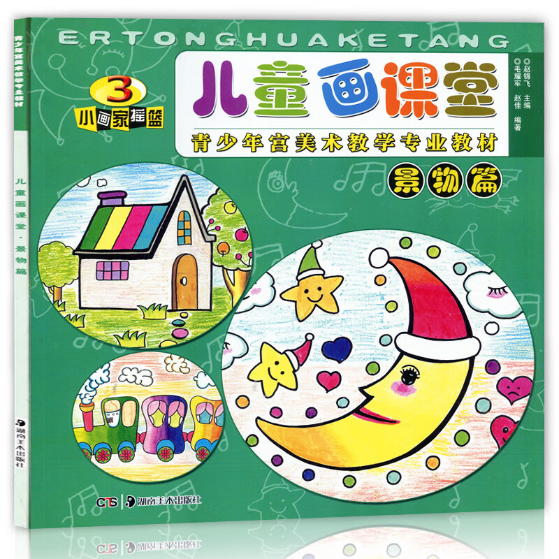 摇篮3 青少年宫美术教学教材 新编少儿绘画入门教材小学生画画书技法