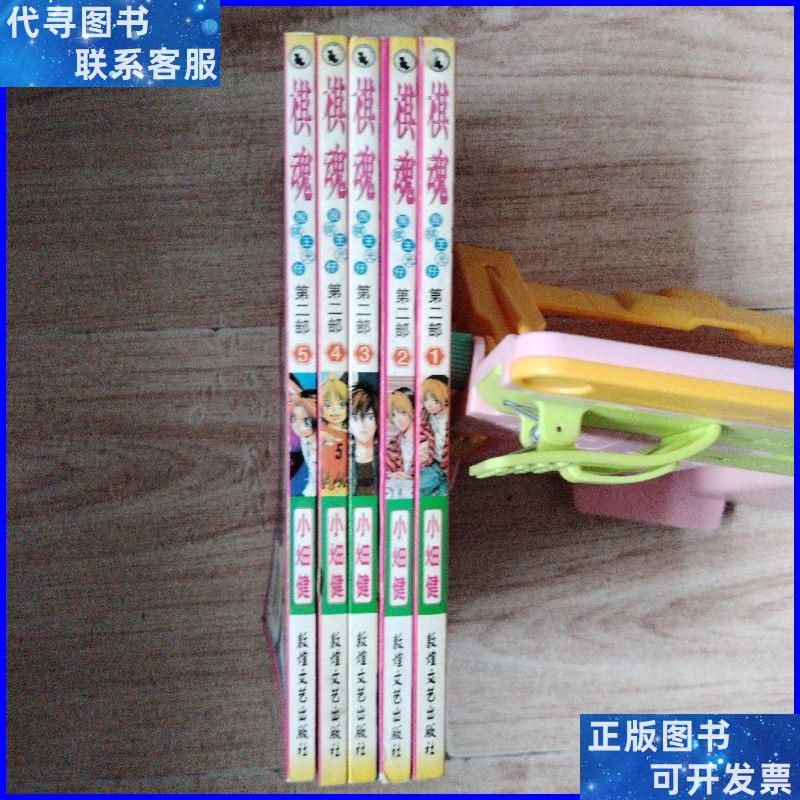 漫画,棋魂 第二部(1～5) 敦煌文艺出版社二手书