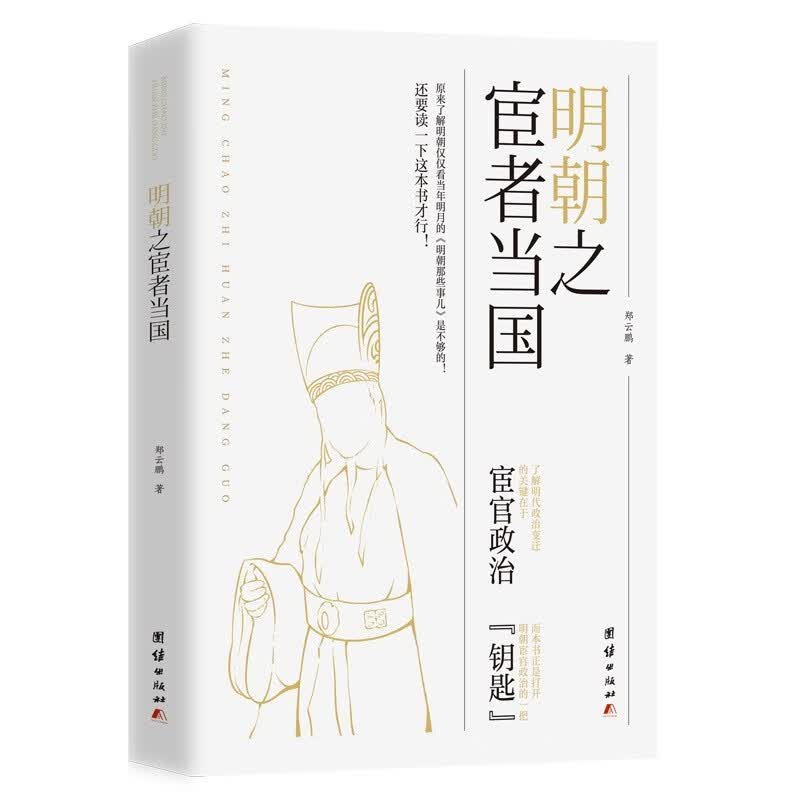 明朝之宦者当国（了解明代政治变迁的关键在于宦官政治）