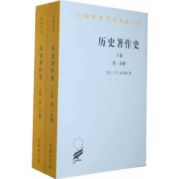 汉译世界学术名著丛书---历史著作史 上卷 (全二册) (美)汤普森,谢德风