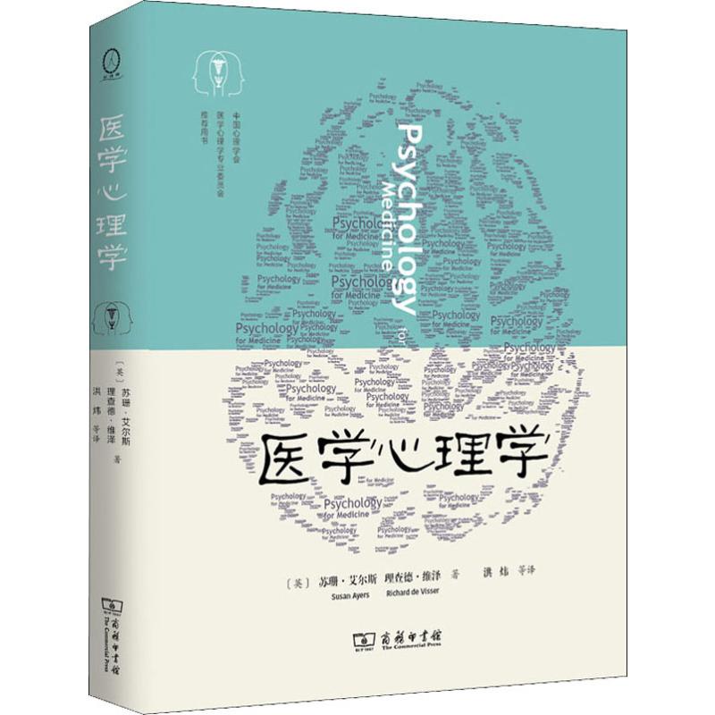 医学心理学