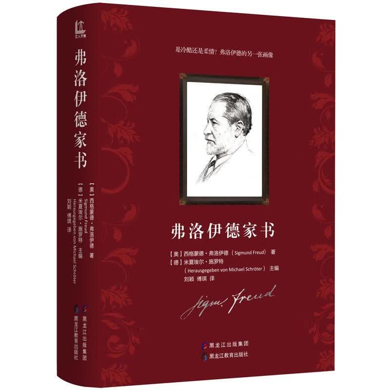 弗洛伊德家书 【奥】西格蒙德·弗洛伊德 著,【德】米夏埃尔·施罗 黑龙江教育出版社