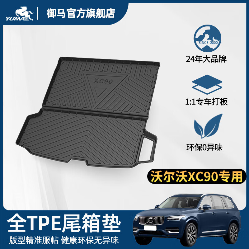 御馬汽車(chē)TPE尾箱墊后備箱墊適用沃爾沃S60 S90 S80 XC60 XC90 V60 V40 XC90 【15-25款】5座/7座-純油版