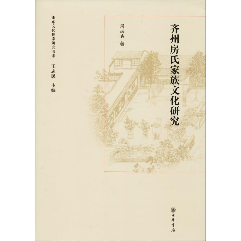 齐州房氏家族文化研究