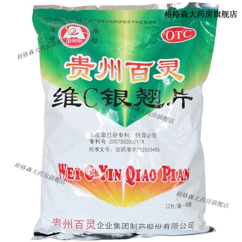 贵州百灵维c银翘片袋装vc银翘片咳嗽喉痛感冒药otc 12片 1包 含40袋