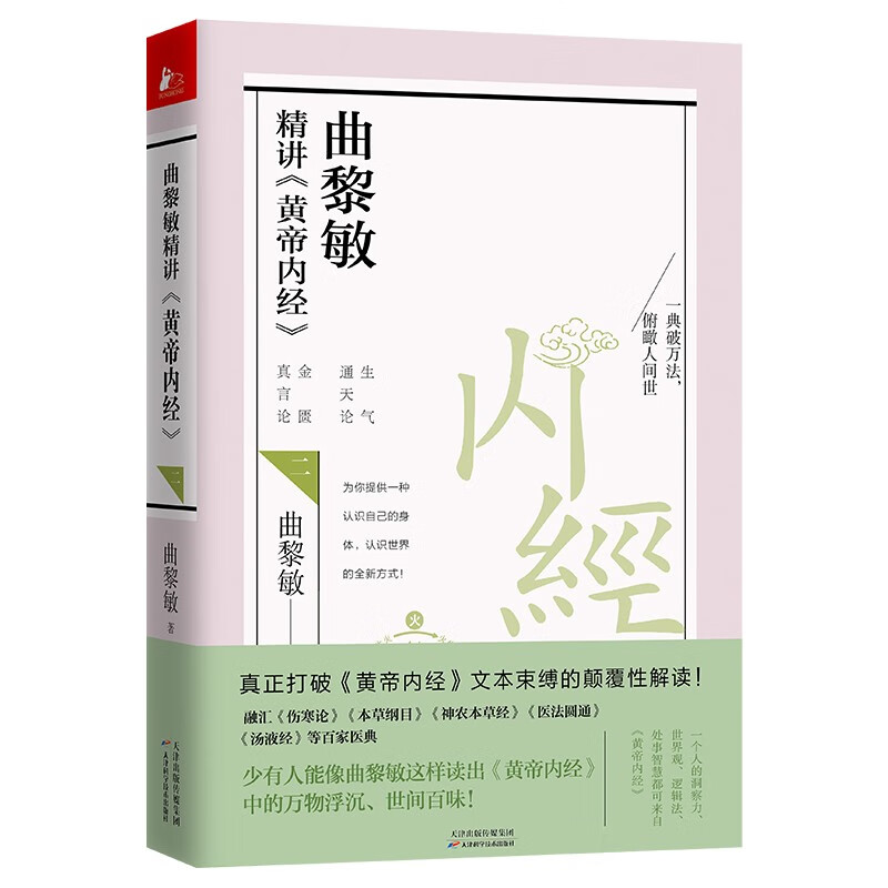 曲黎敏精讲黄帝内经(2)
