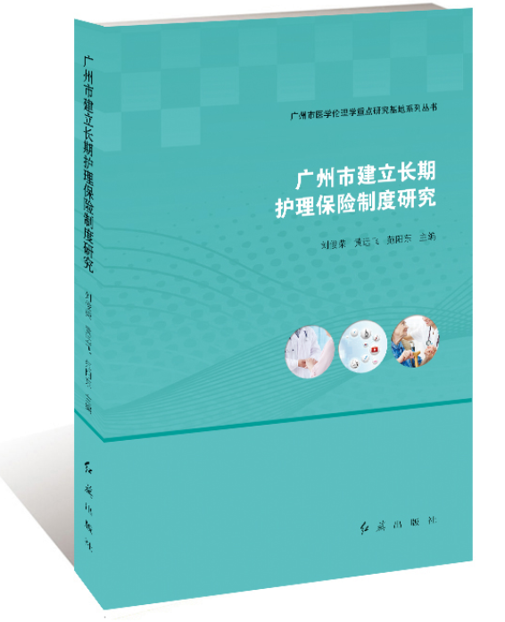 广州市建立长期护理保险制度研究 金融与投资 刘俊荣，黄远飞，范阳东主编 红旗出版社 97875051