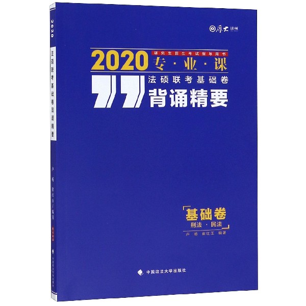 法硕联考基础卷背诵精要(2020专业课研究生招生考试指导用书)