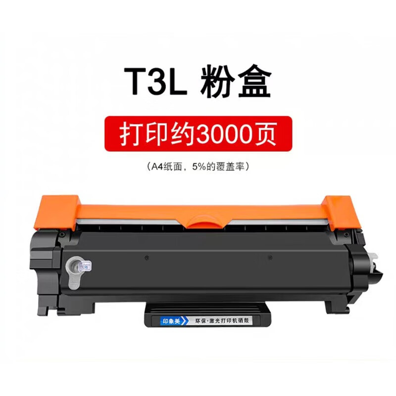 印象美适用得力T3L粉盒P3400DN M3400ADN M3400FDN多功能一体机硒鼓粉盒 【约打印3000页】得力T3L粉盒