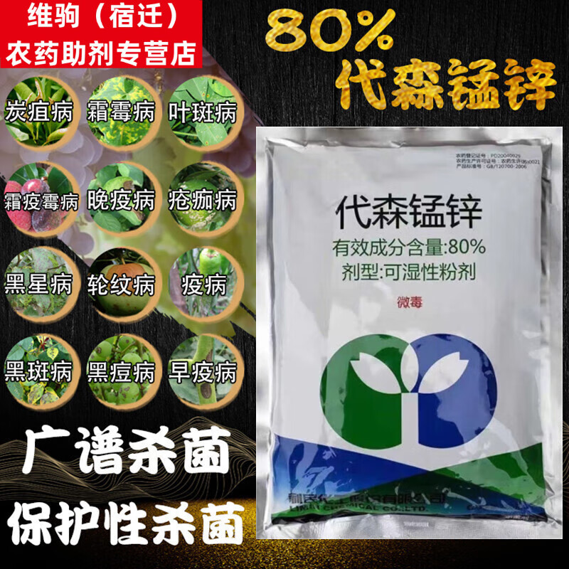 代森锰锌杀菌剂农药代森猛锌辛80%早疫病黑星病炭疽病专用促销 200g
