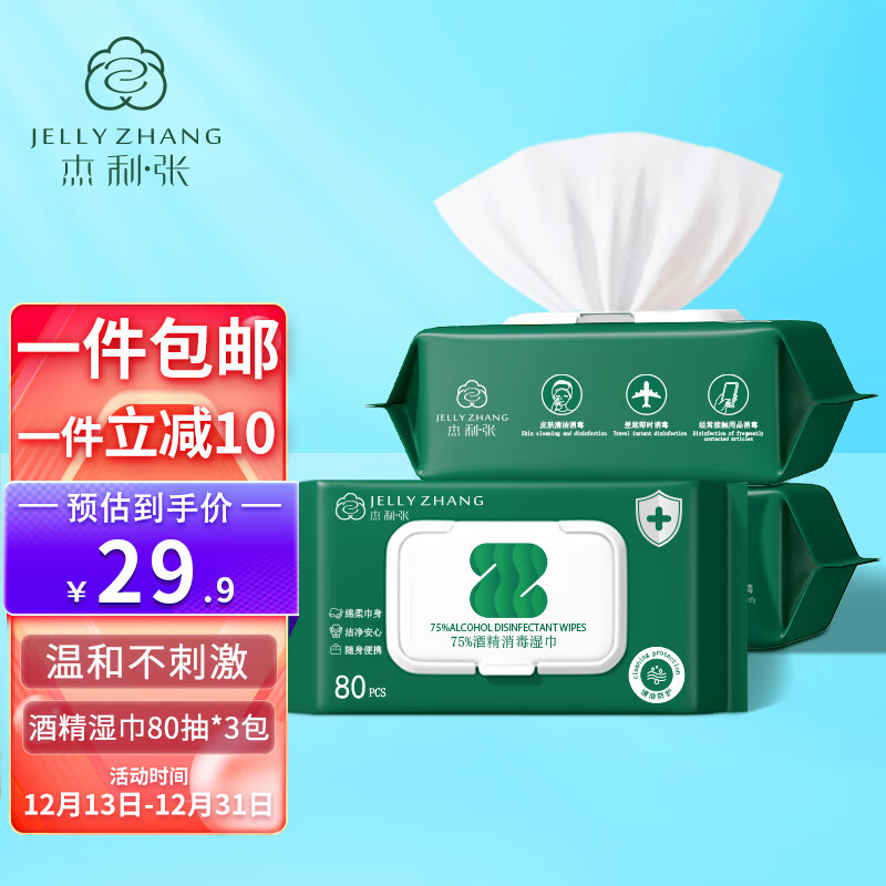 杰利·张 （JELLY ZHANG）75%酒精湿巾80抽*3包 240片 消毒杀菌湿纸巾 卫生棉片