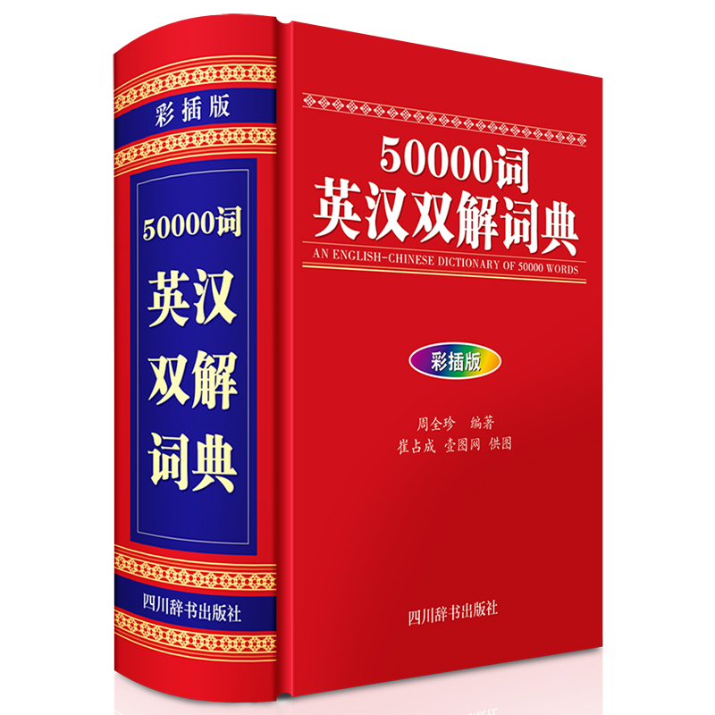 50000词英汉双解词典（彩插版）（该书融合英语解释、汉语释义、例证、词组、派生词等为一体）
