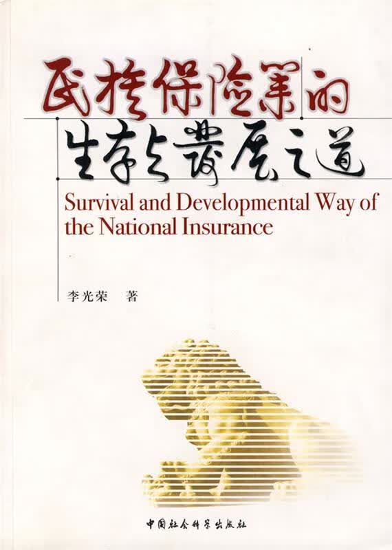 民族保险业的生存与发展之道