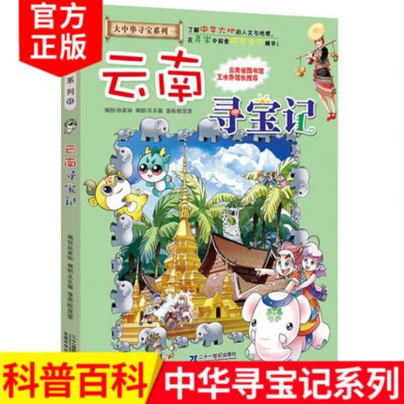 云南寻宝记 大中华寻宝系列13 寻宝记寻宝漫画书儿童漫画图书小学生青少年科普大百科书籍读物卡通探险故怎么看?