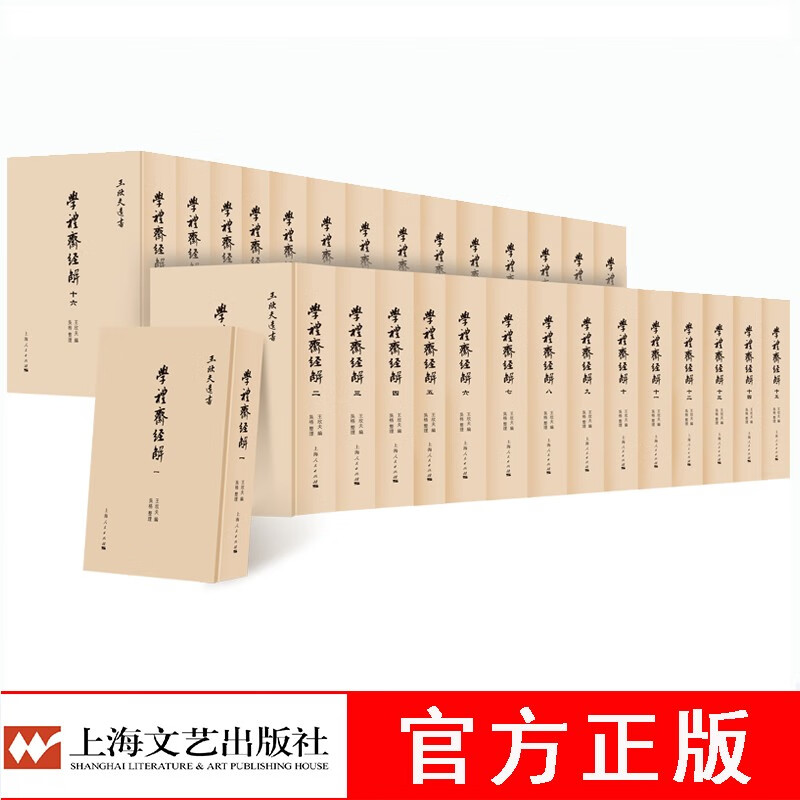 学礼斋经解全30册精装王欣夫编吴格整理
