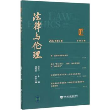 【正版】 法律与伦理 侯欣一,侯欣一夏纪森 9787520159302 社会科学文献出版社