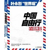 【正版】中国自由行：台港澳卷 叶永烈世界观 叶永烈 天津教育出版社