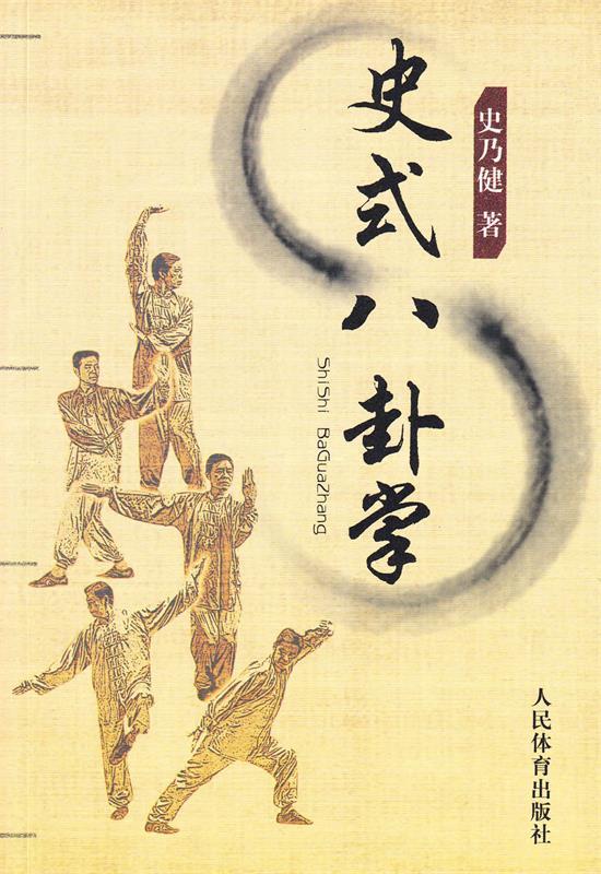 史式八卦掌
