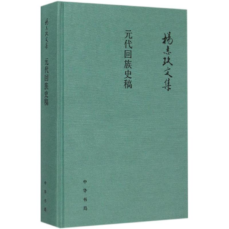 元代回族史稿 杨志玖 著【正版书】