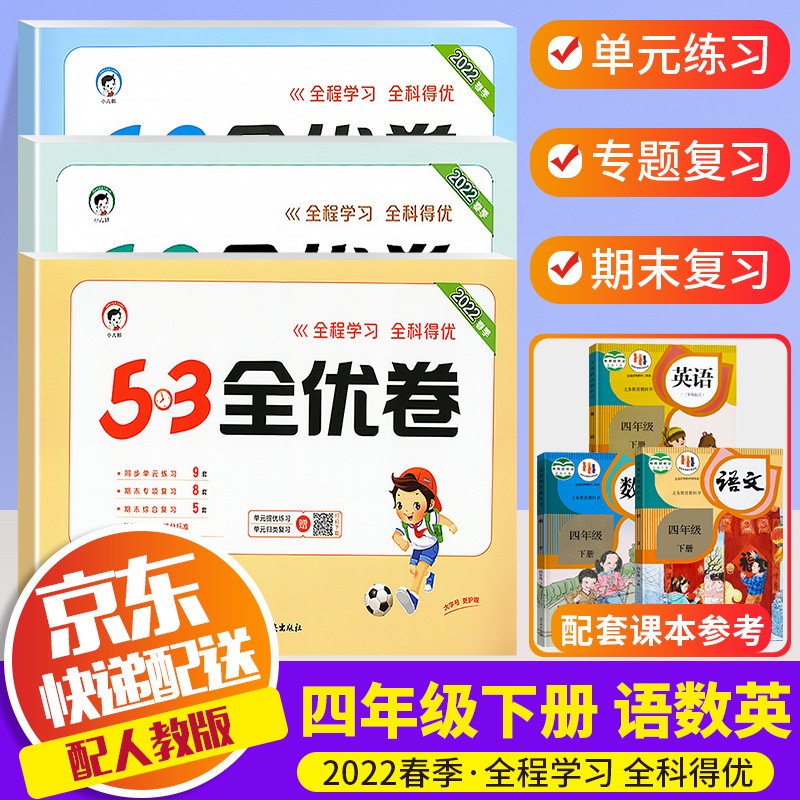 【科目自选】2022新版53天天练四年级下册人教版曲一线小学4年级下课本5.3天天练同步训练书五三练习题 全优卷 四年级下册 语文+数学+英语 人教版