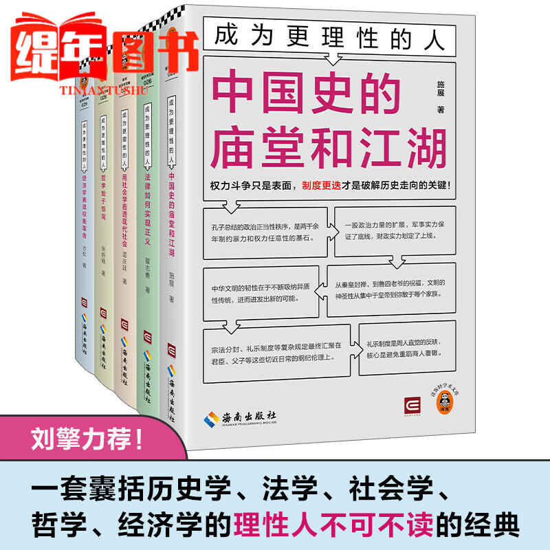 【全5册】成为更理性的人 经济学就是权衡取舍 哲学始于惊诧 法律如何