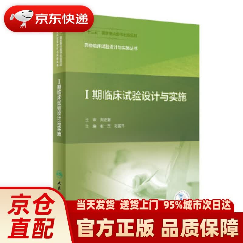 【新华正版图书】药物临床试验设计与实施丛书——Ⅰ期临床试验设计与实施(配增值) 崔一民,阳国平 人民卫生出版社怎么样,好用不?