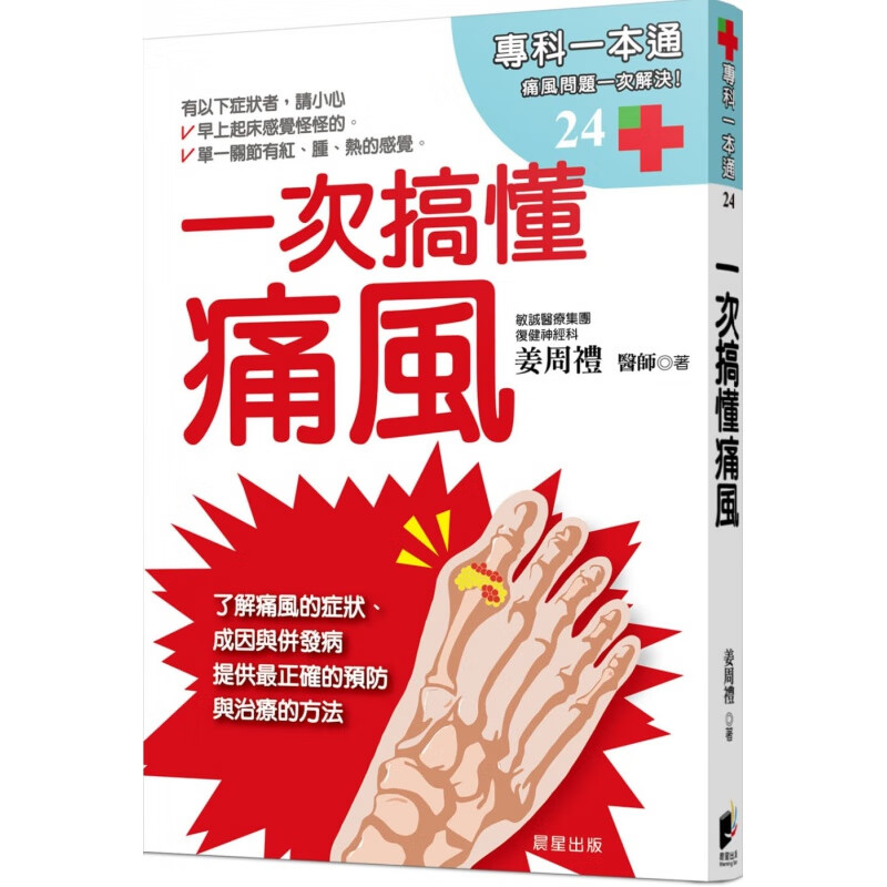 现货台版 一次搞懂痛风了解痛风症状正确预防治疗健康饮食常识概论医疗保健