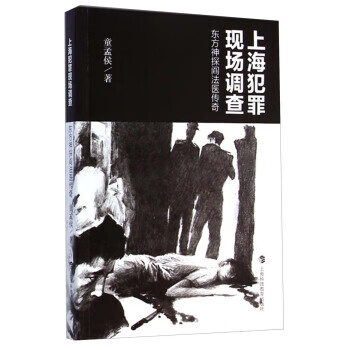 上海犯罪现场调查-东方神探阎法医传奇 童孟侯【放心选购】