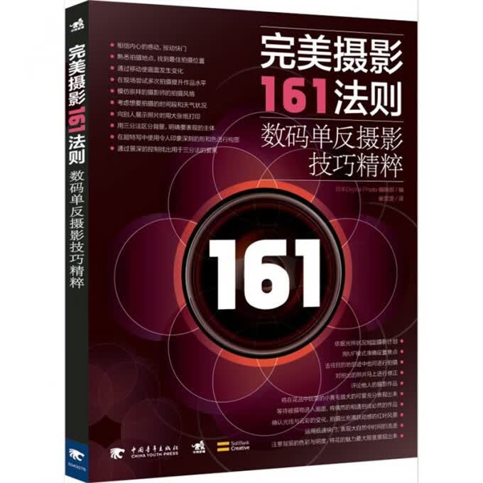 完美摄影161法则(数码单反摄影技巧精粹)