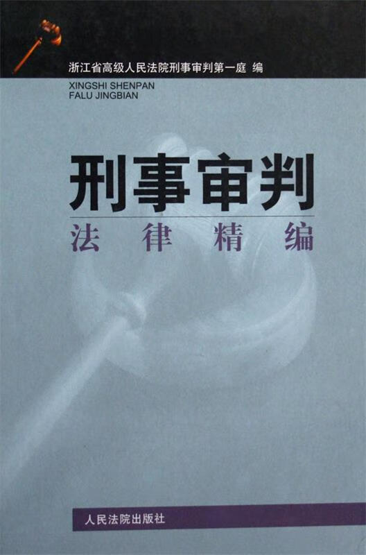 刑事审判法律精编 【正版】