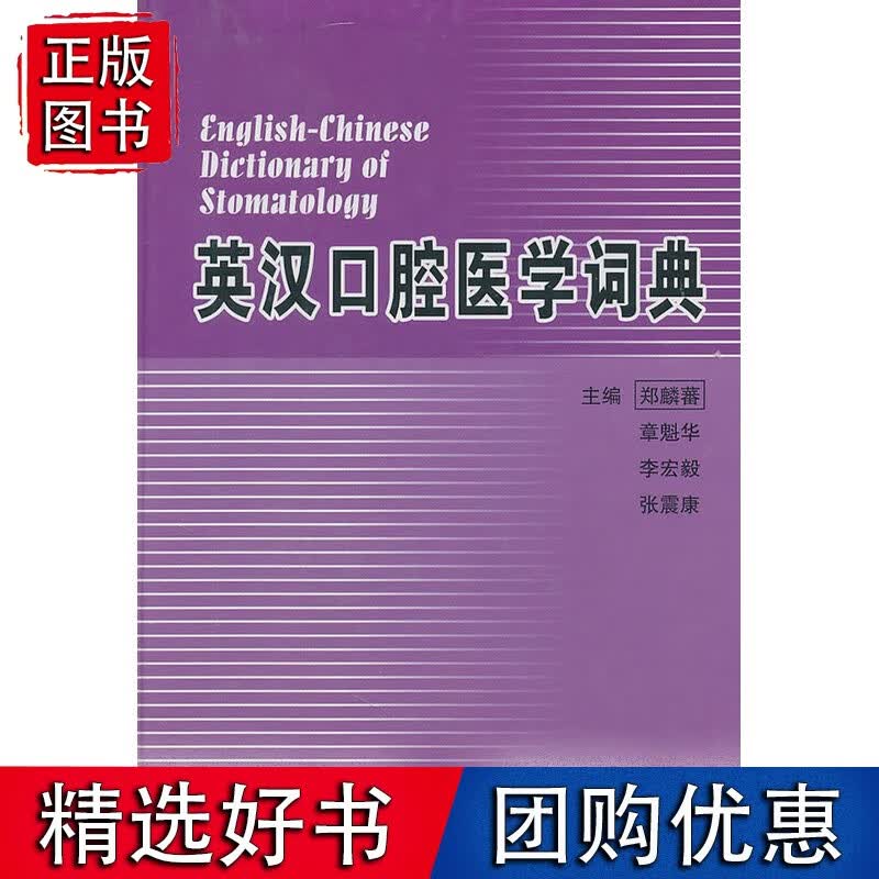 【正版】英汉口腔医学词典