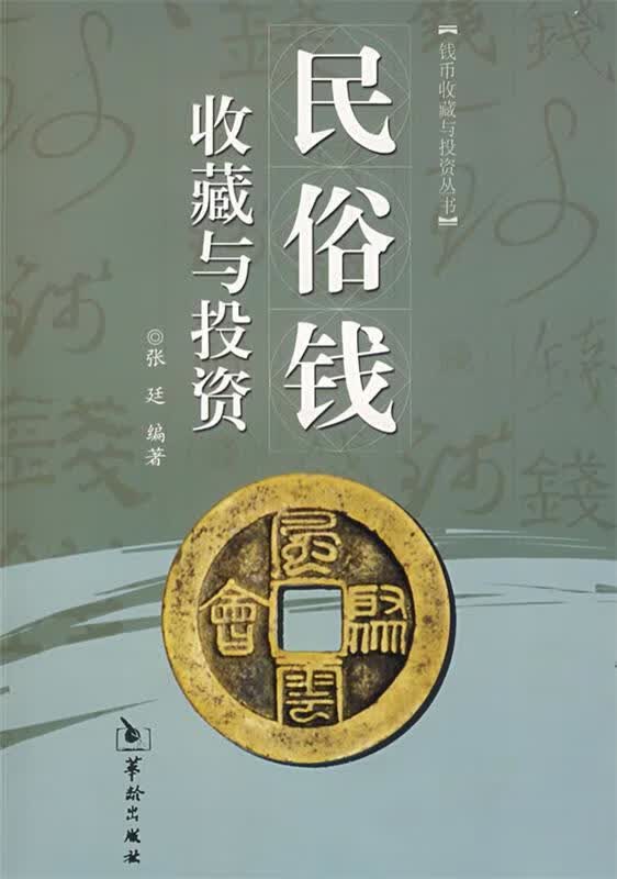 民俗钱收藏与投资 张廷 编著 华龄出版