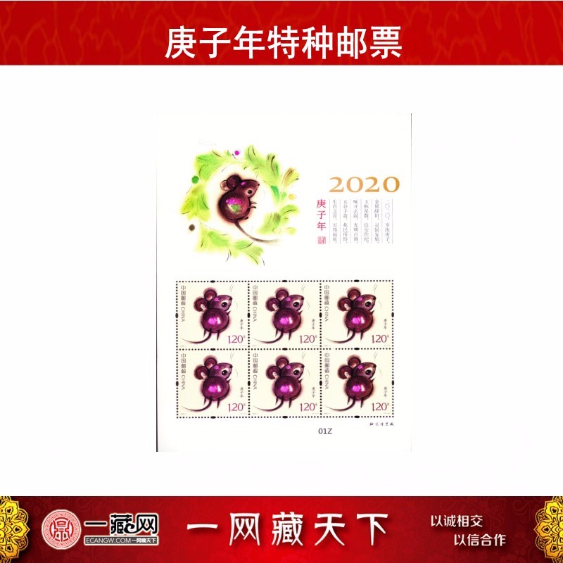 一藏鼎盛 2020年鼠年邮票 第四轮生肖邮票  鼠年邮票金 庚子大吉开
