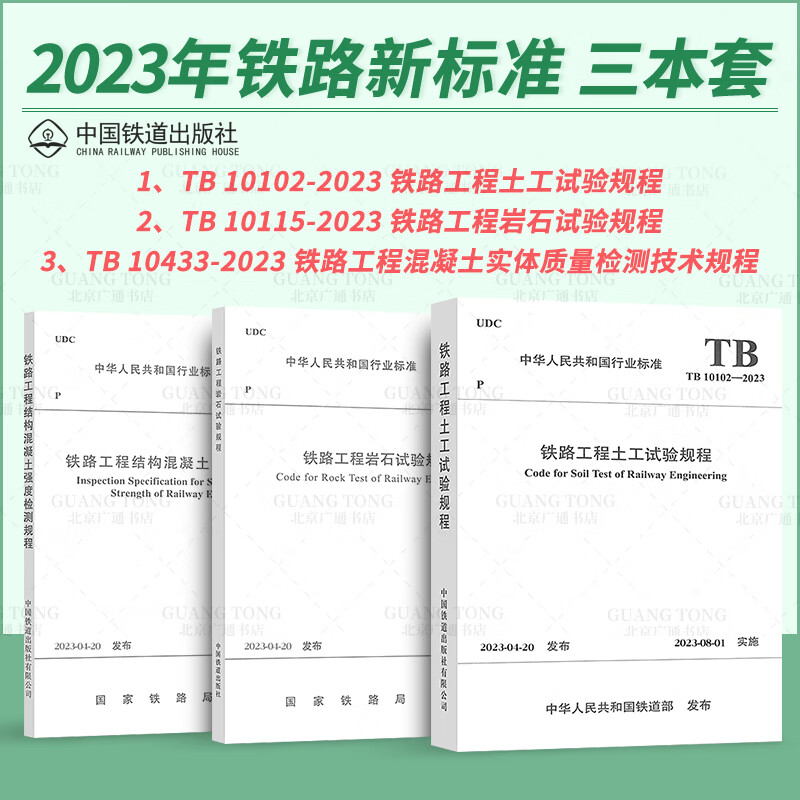 现货 2023年铁路新标准3本套 TB 10102-2023 铁路工程土工试验规程+TB 10115-2023 铁路工程岩石试验规程+TB 10433-2023 铁路工程混凝土