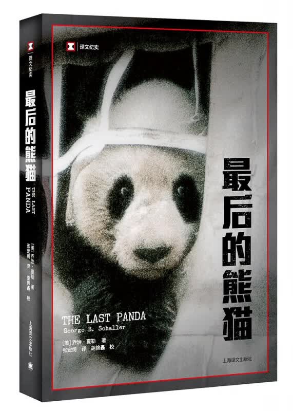 最后的熊猫（译文纪实）