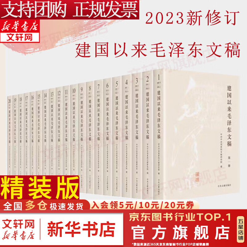 【正版包邮】建国以来毛泽东文稿 1-20卷 平装精装版 2023新修订版 毛泽东年谱全套中央文献出版社 9787507349863 新华文轩旗舰店 建国以来毛泽东文稿精装版