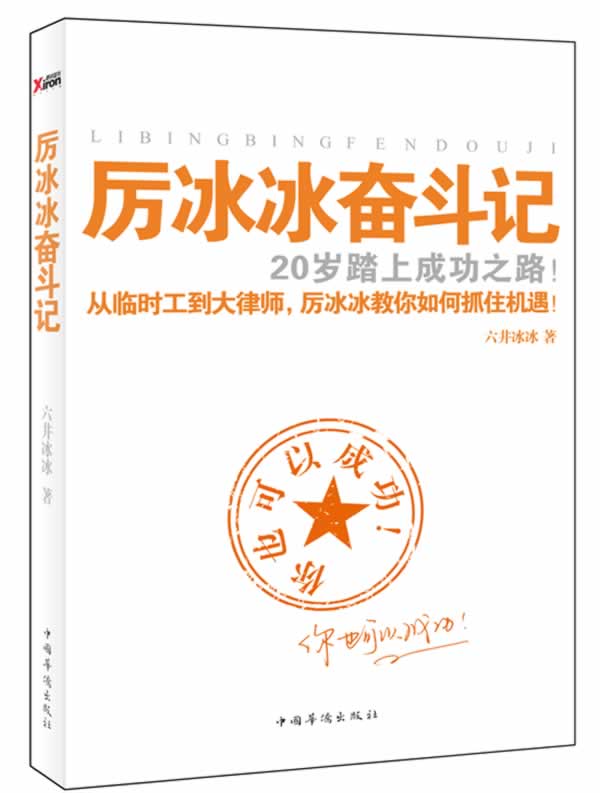 厉冰冰奋斗记 六井冰冰 著【正版】