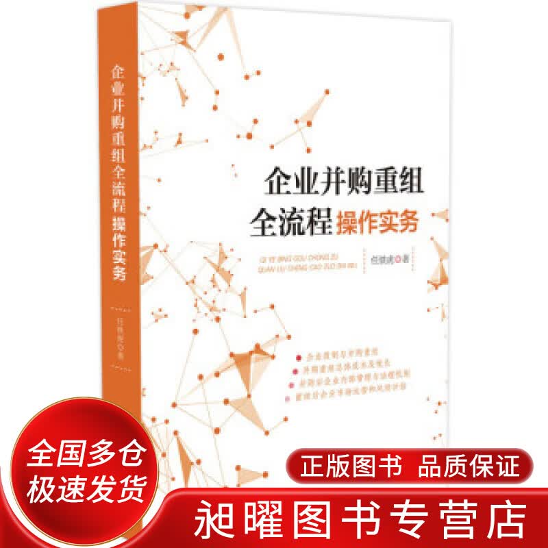 企业并购重组全流程操作实务【正版精选】