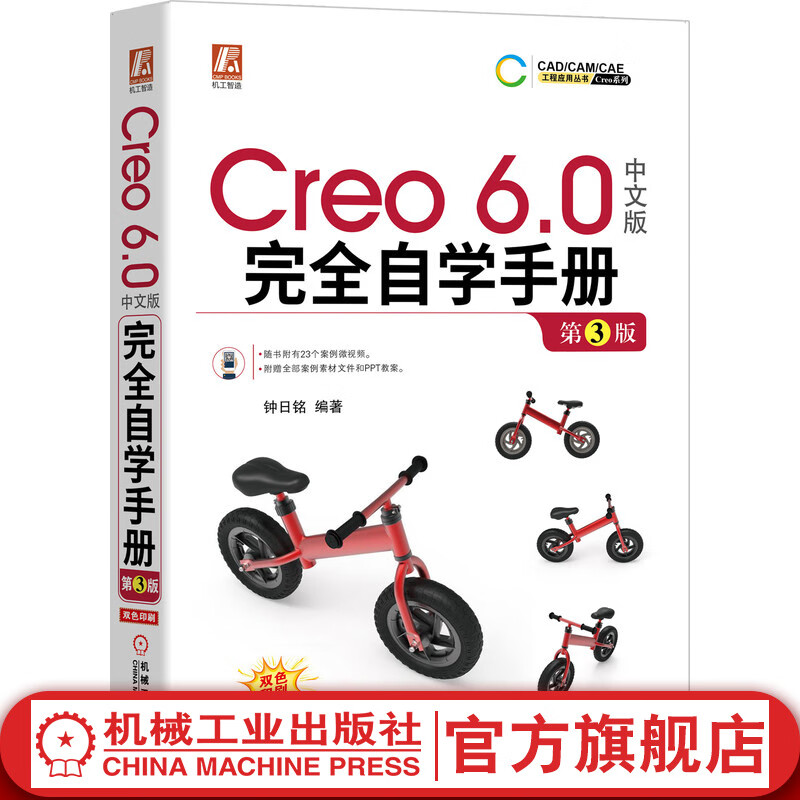 Creo 6.0中文版完全自学手册 第3版