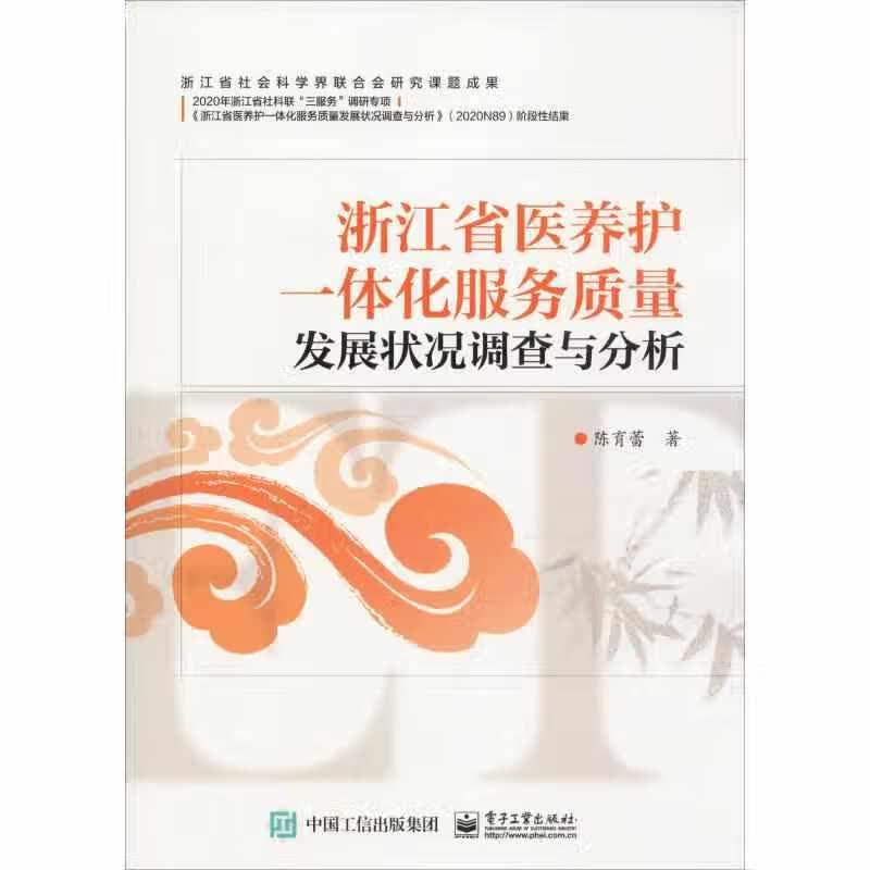 浙江省医养护一体化服务质量发展状况调查与分析 陈育蕾 电子工业出版社 9787121374722